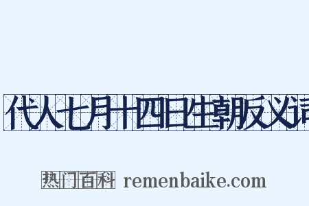 代人七月十四日生朝反义词是什么意思的图片